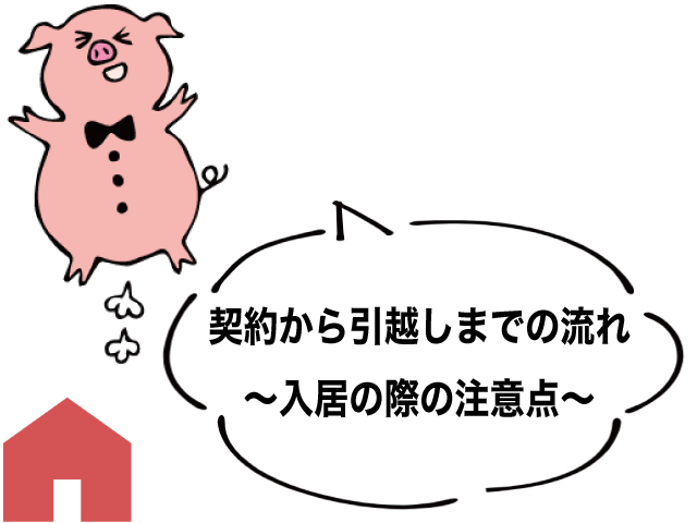 新築戸建て 契約から入居までの流れ ~入居の際の注意点~ 新築戸建て 契約から入居までの流れ ~入居の際の注意点~